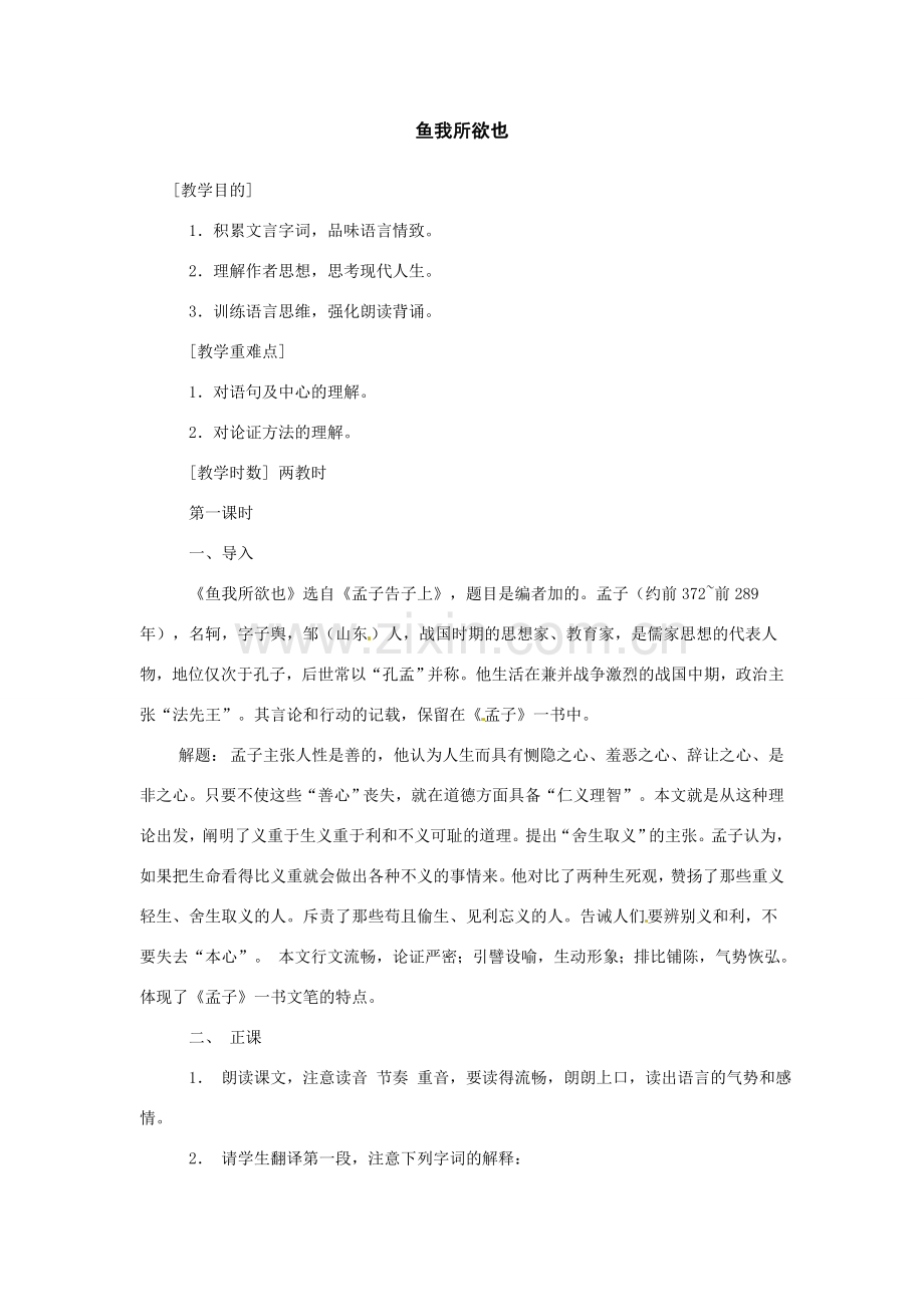 八年级语文下册26.《鱼我所欲也》教案鲁教版.doc_第1页