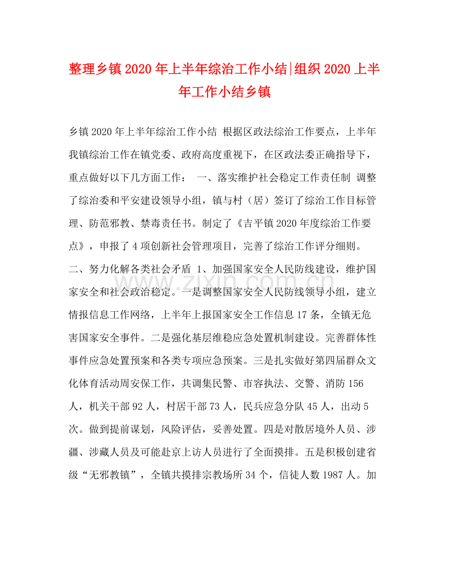 整理乡镇年上半年综治工作小结组织上半年工作小结乡镇.docx_第1页