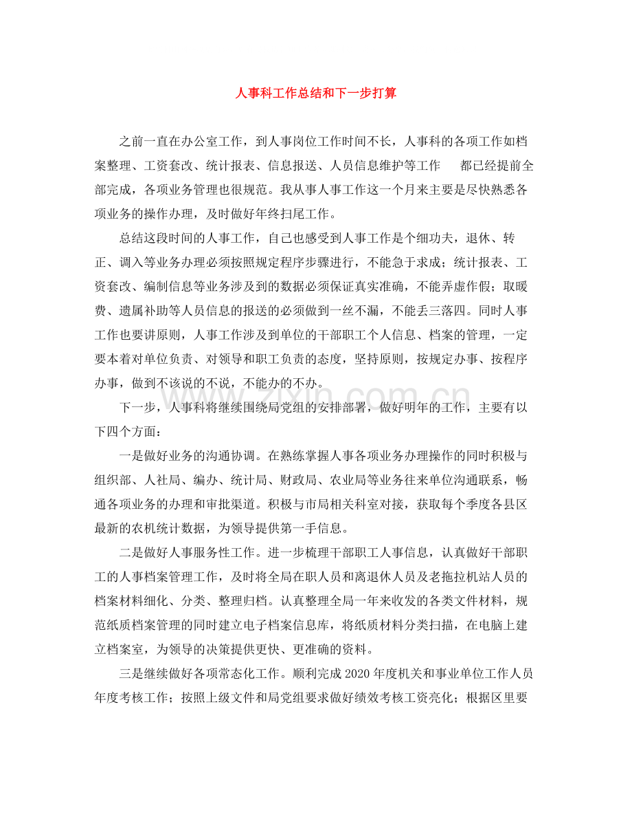 人事科工作总结和下一步打算.docx_第1页