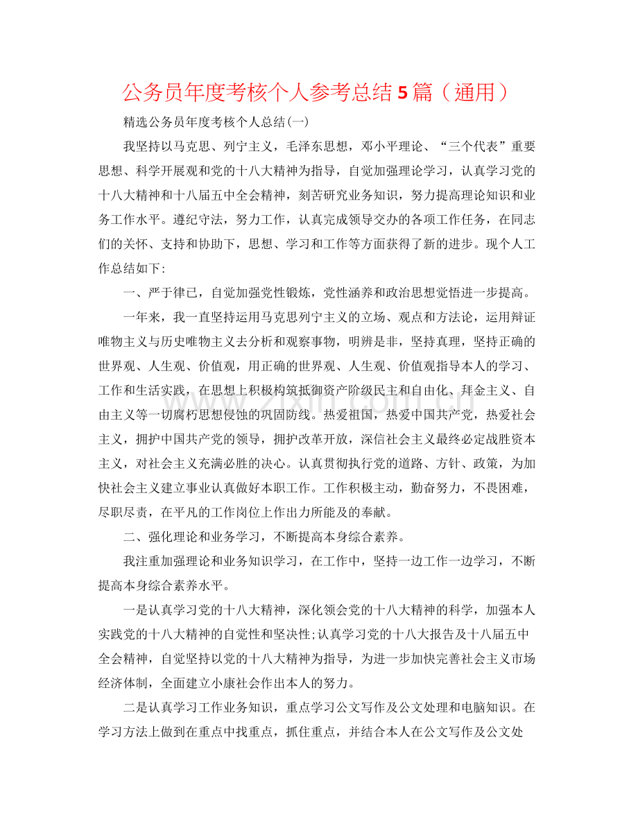 公务员年度考核个人参考总结5篇（通用）.docx_第1页