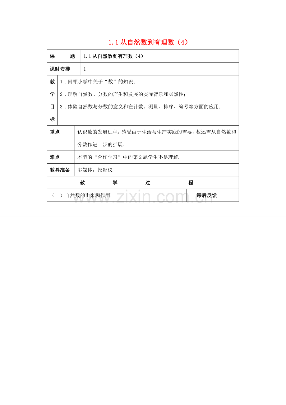 浙江省慈溪市横河初级中学七年级数学上册 1.1从自然数到有理数教案（4） 浙教版.doc_第1页