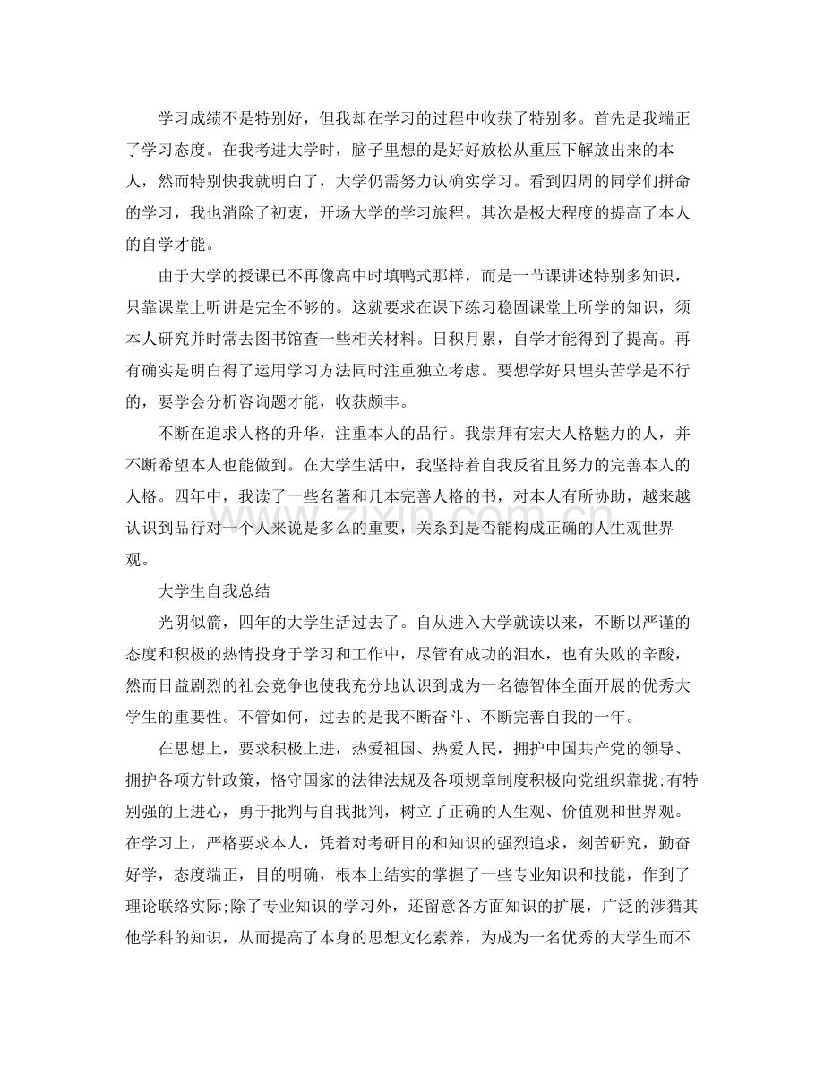 大学生自我参考总结「」（通用）.docx_第2页