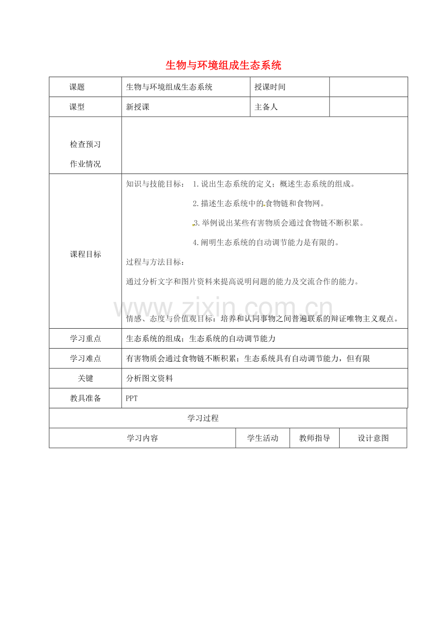 七年级生物上册 1.2.2 生物与环境组成生态系统教案1 （新版）新人教版-（新版）新人教版初中七年级上册生物教案.doc_第1页