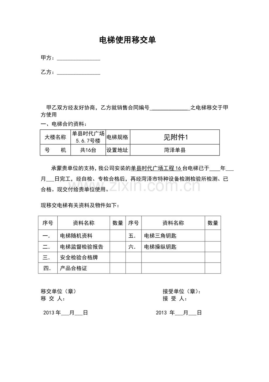 电梯移交单.doc_第1页