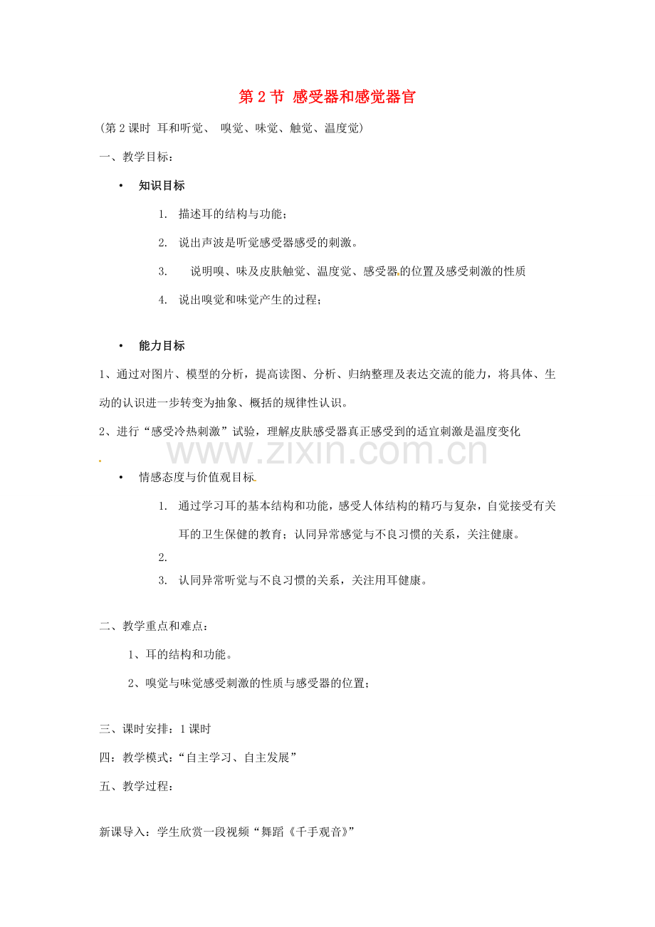 七年级生物下册 12.2 感受器和感觉器官教学设计2 北师大版-北师大版初中七年级下册生物教案.doc_第1页