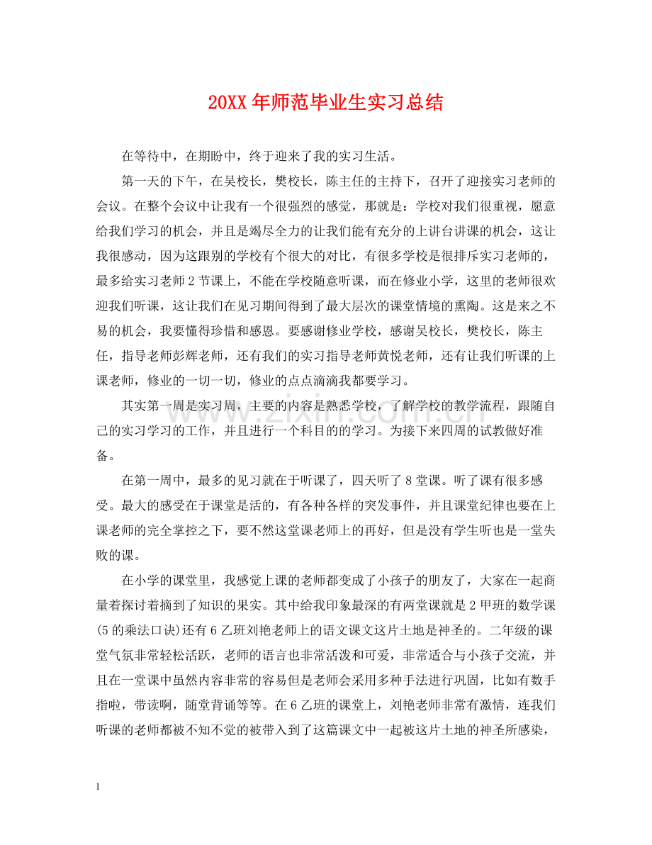 师范毕业生实习总结.docx_第1页