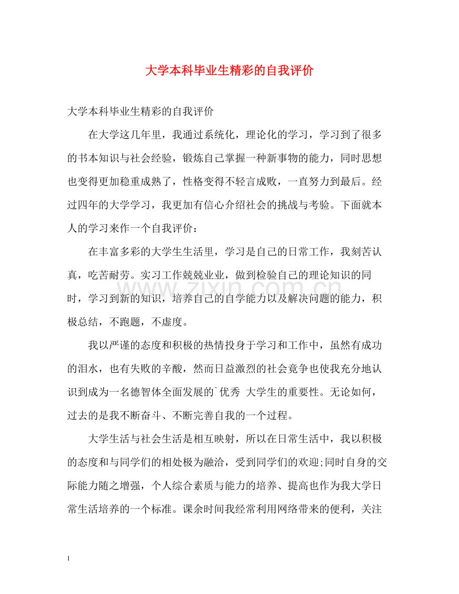 大学本科毕业生精彩的自我评价.docx_第1页