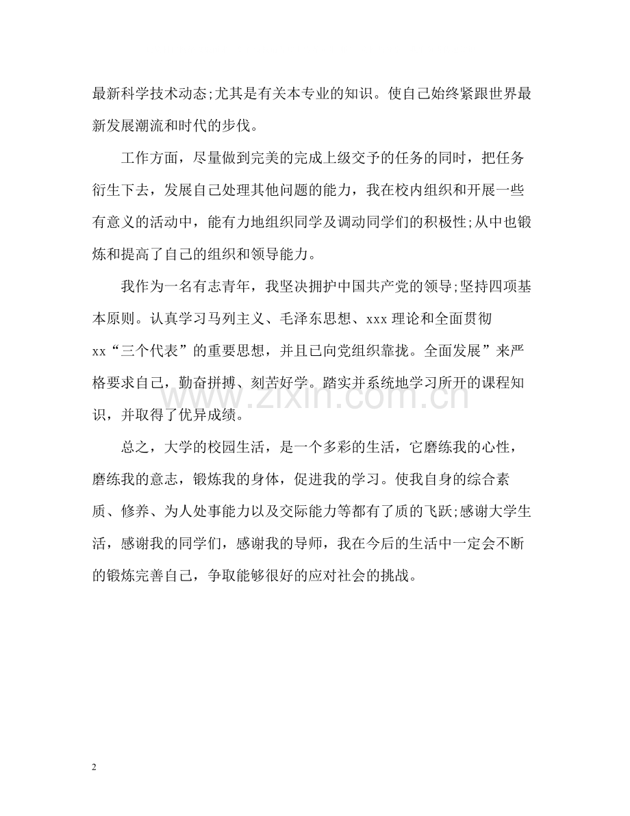 大学本科毕业生精彩的自我评价.docx_第2页