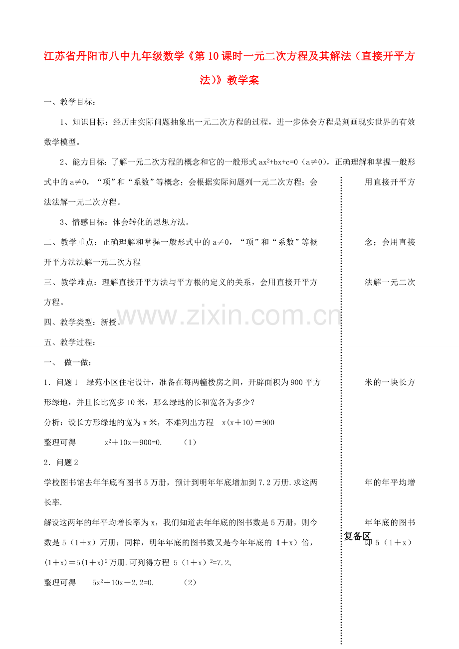 江苏省丹阳市八中九年级数学《第10课时 一元二次方程及其解法（直接开平方法）》教学案.doc_第1页