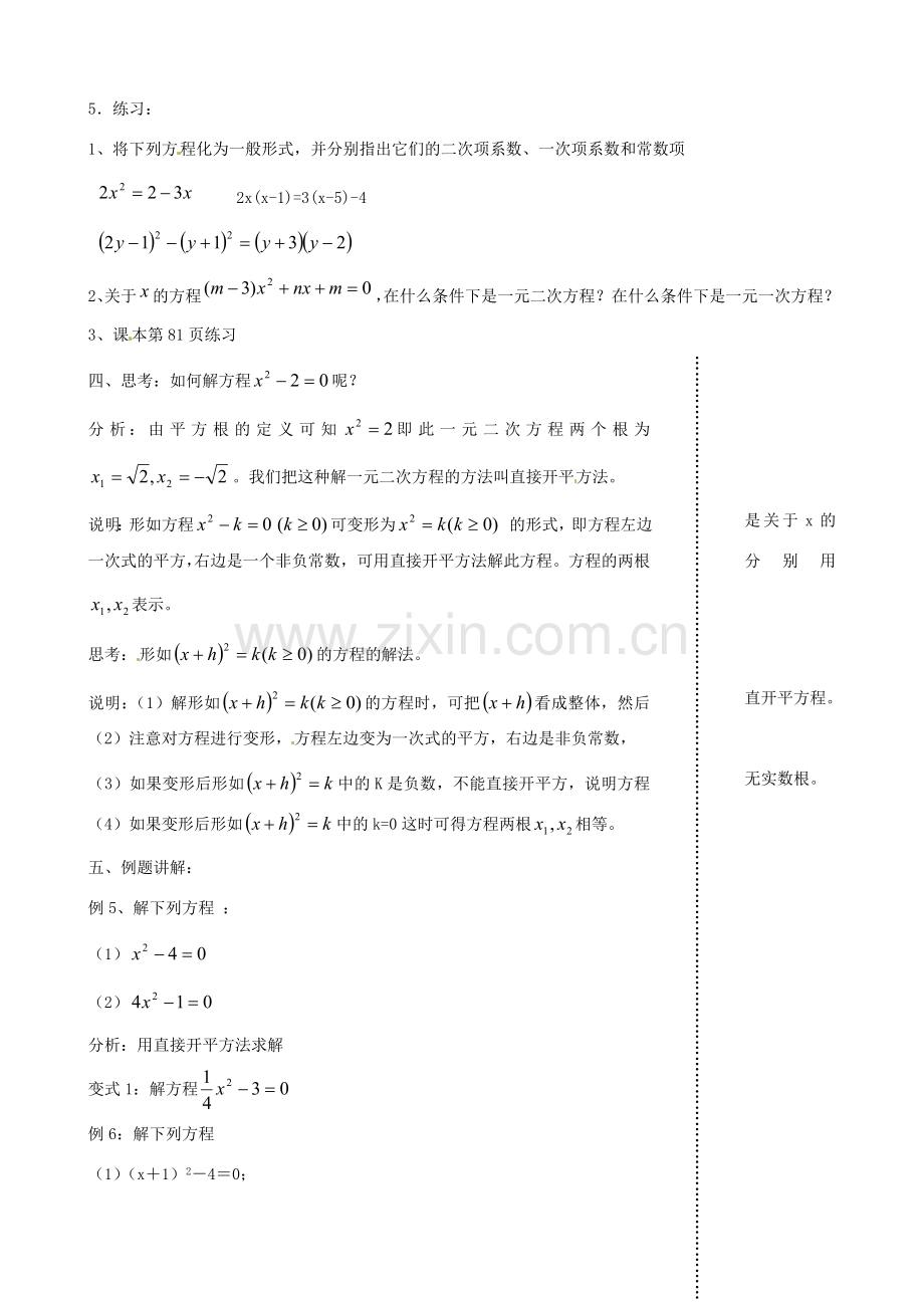 江苏省丹阳市八中九年级数学《第10课时 一元二次方程及其解法（直接开平方法）》教学案.doc_第3页