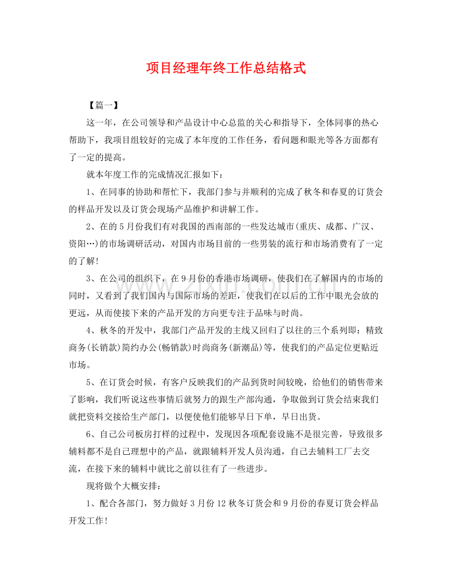 项目经理年终工作总结格式 .docx_第1页