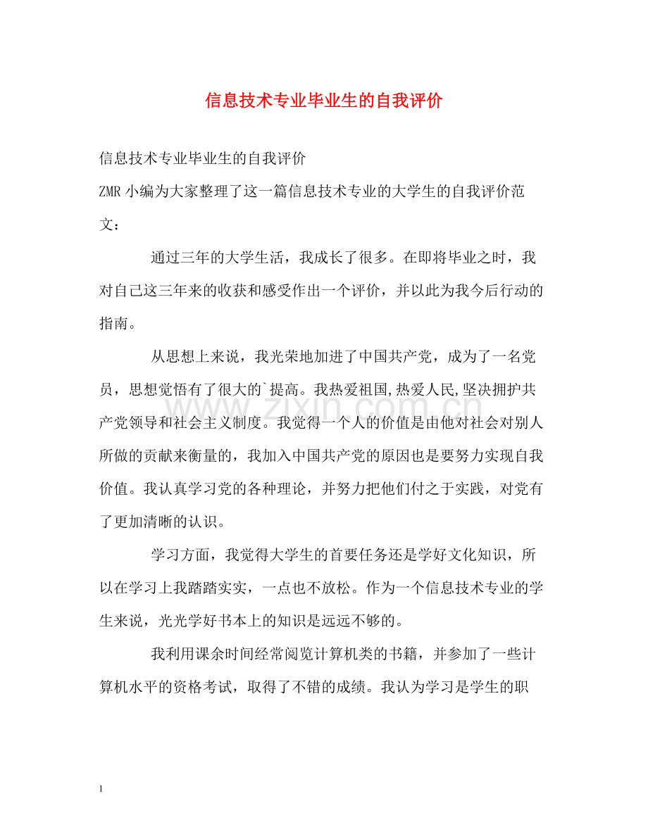 信息技术专业毕业生的自我评价.docx_第1页