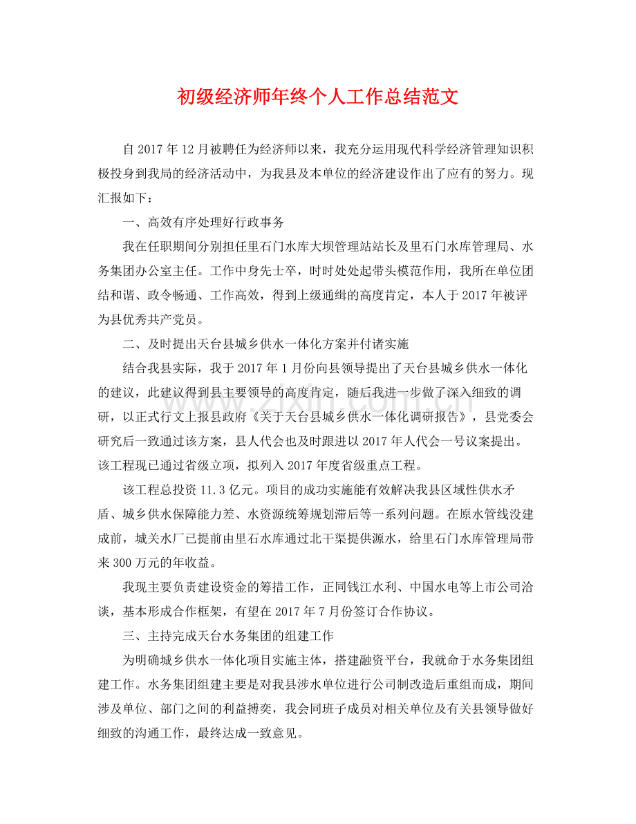 初级经济师年终个人工作总结范文 .docx_第1页