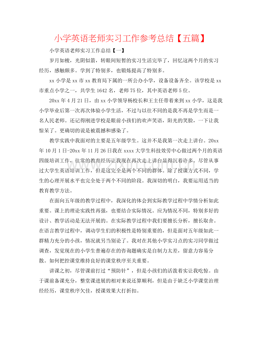 小学英语教师实习工作参考总结【五篇】.docx_第1页