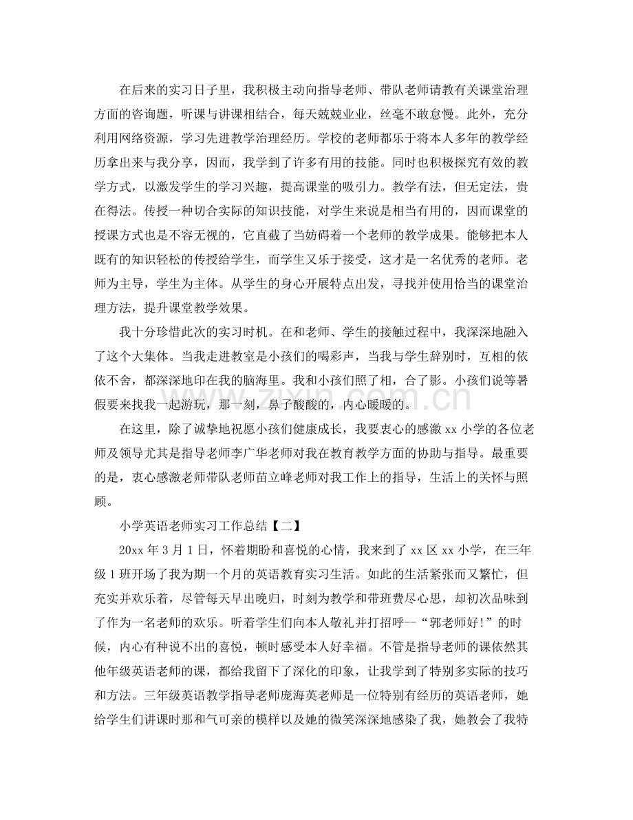 小学英语教师实习工作参考总结【五篇】.docx_第2页