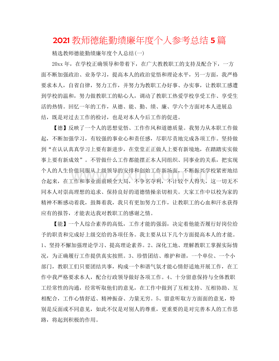 教师德能勤绩廉年度个人参考总结5篇.docx_第1页