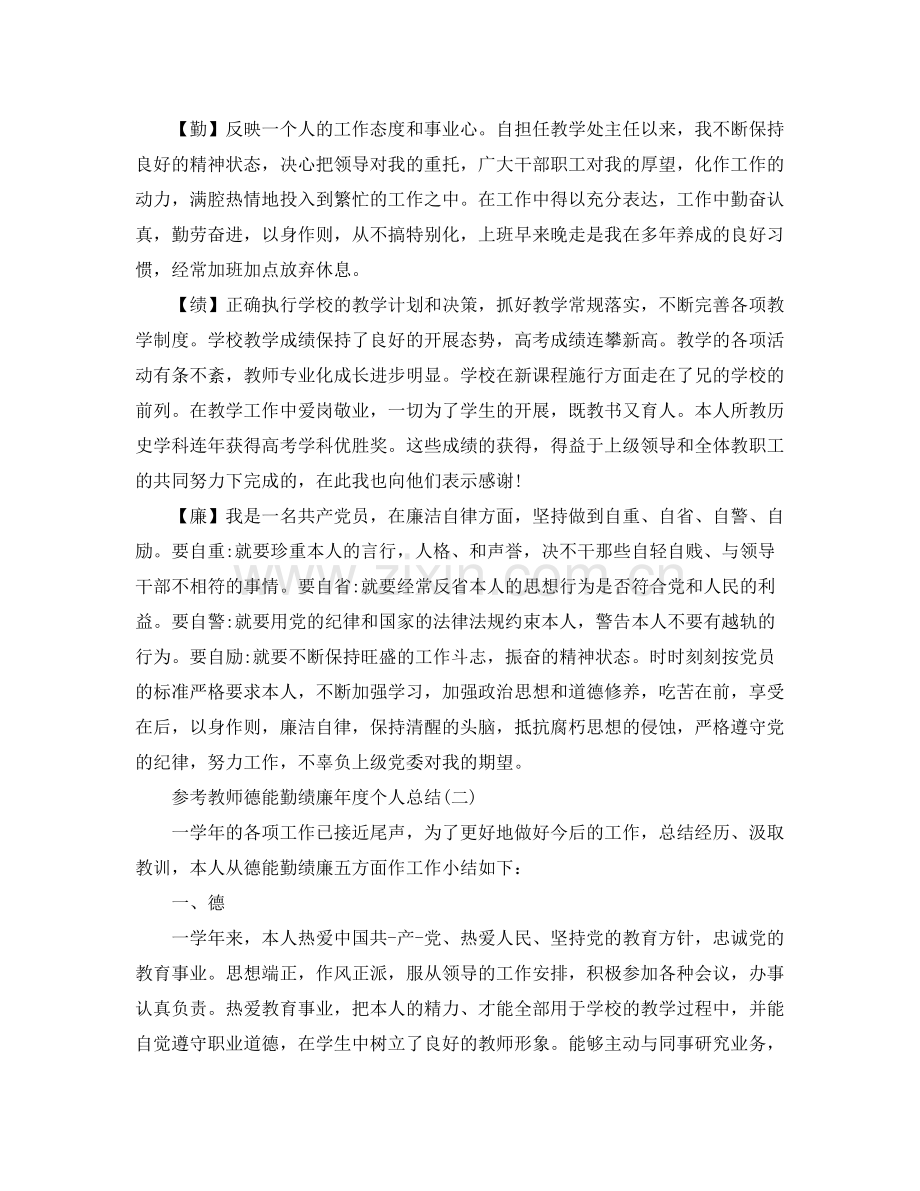 教师德能勤绩廉年度个人参考总结5篇.docx_第2页