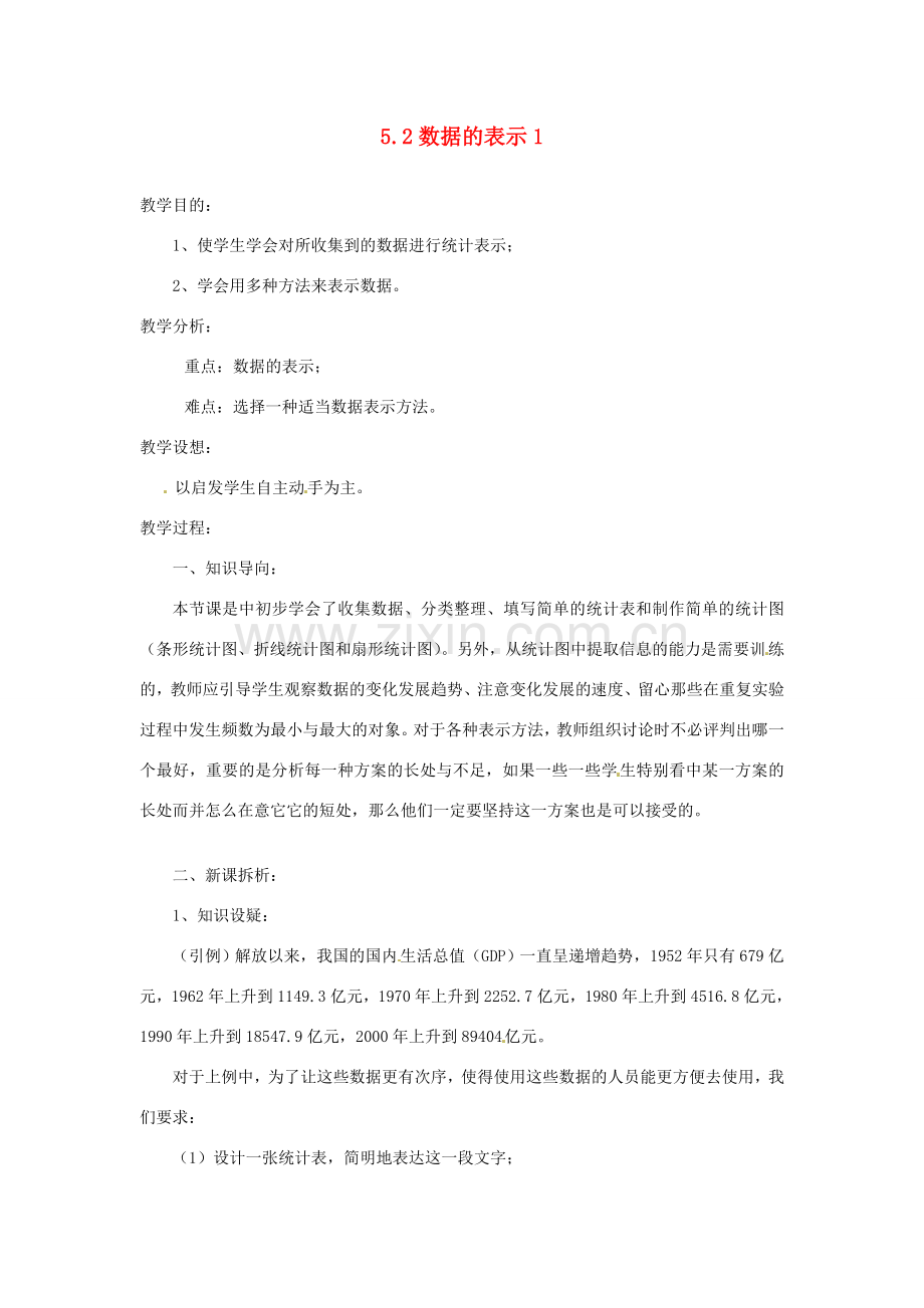 陕西省靖边四中七年级数学上册 5.2 数据的表示教案1 华东师大版.doc_第1页