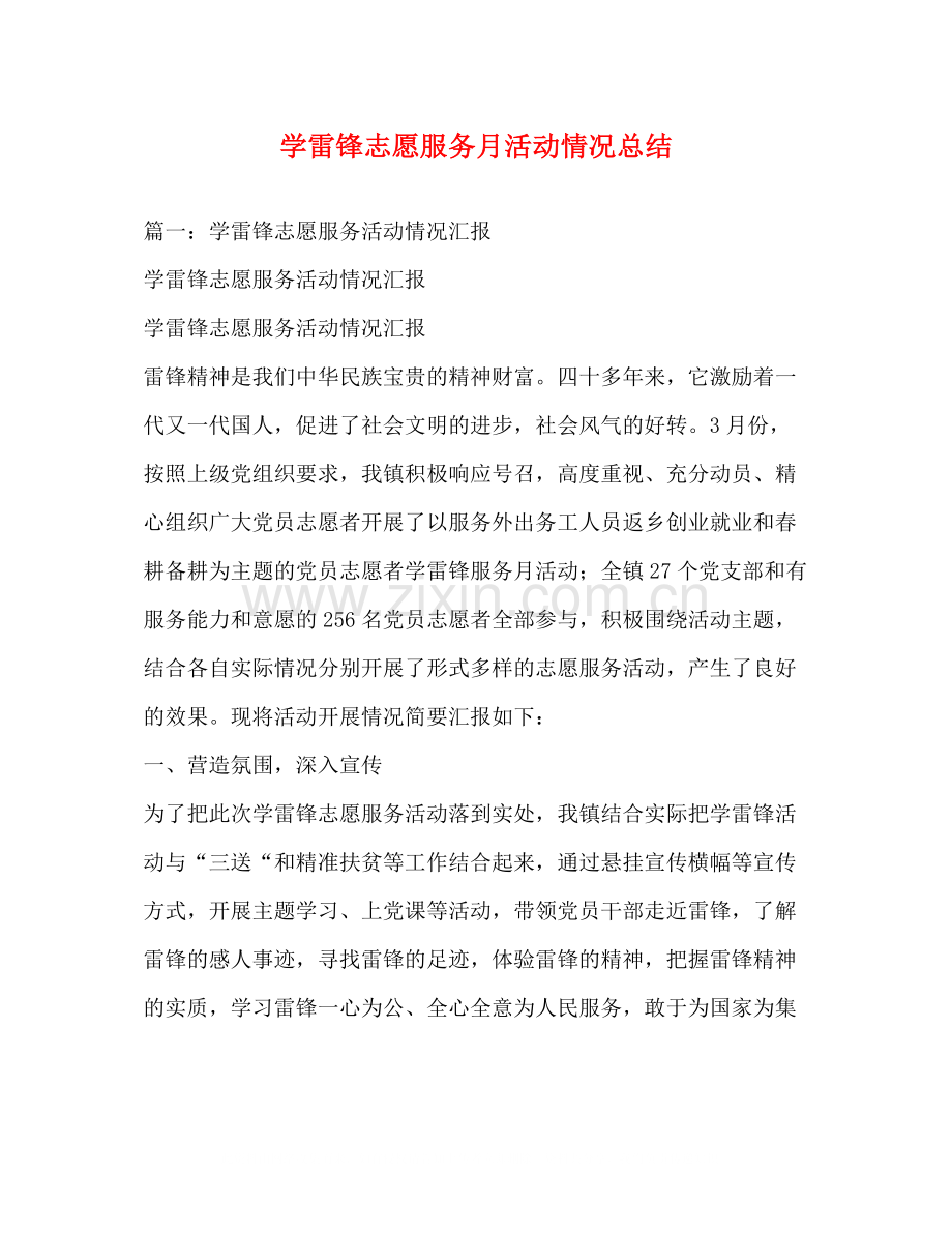 学雷锋志愿服务月活动情况总结.docx_第1页