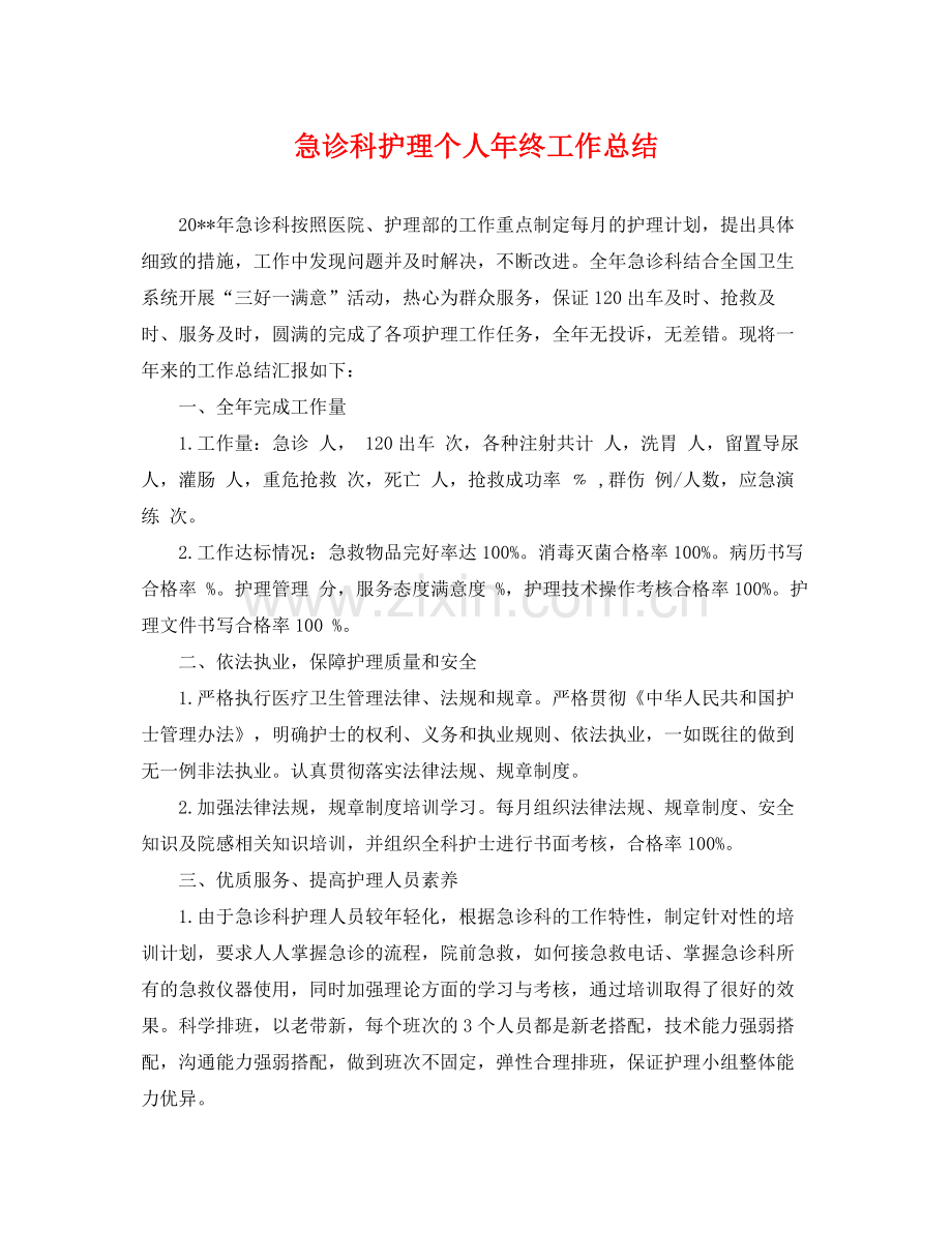 急诊科护理个人年终工作总结 .docx_第1页