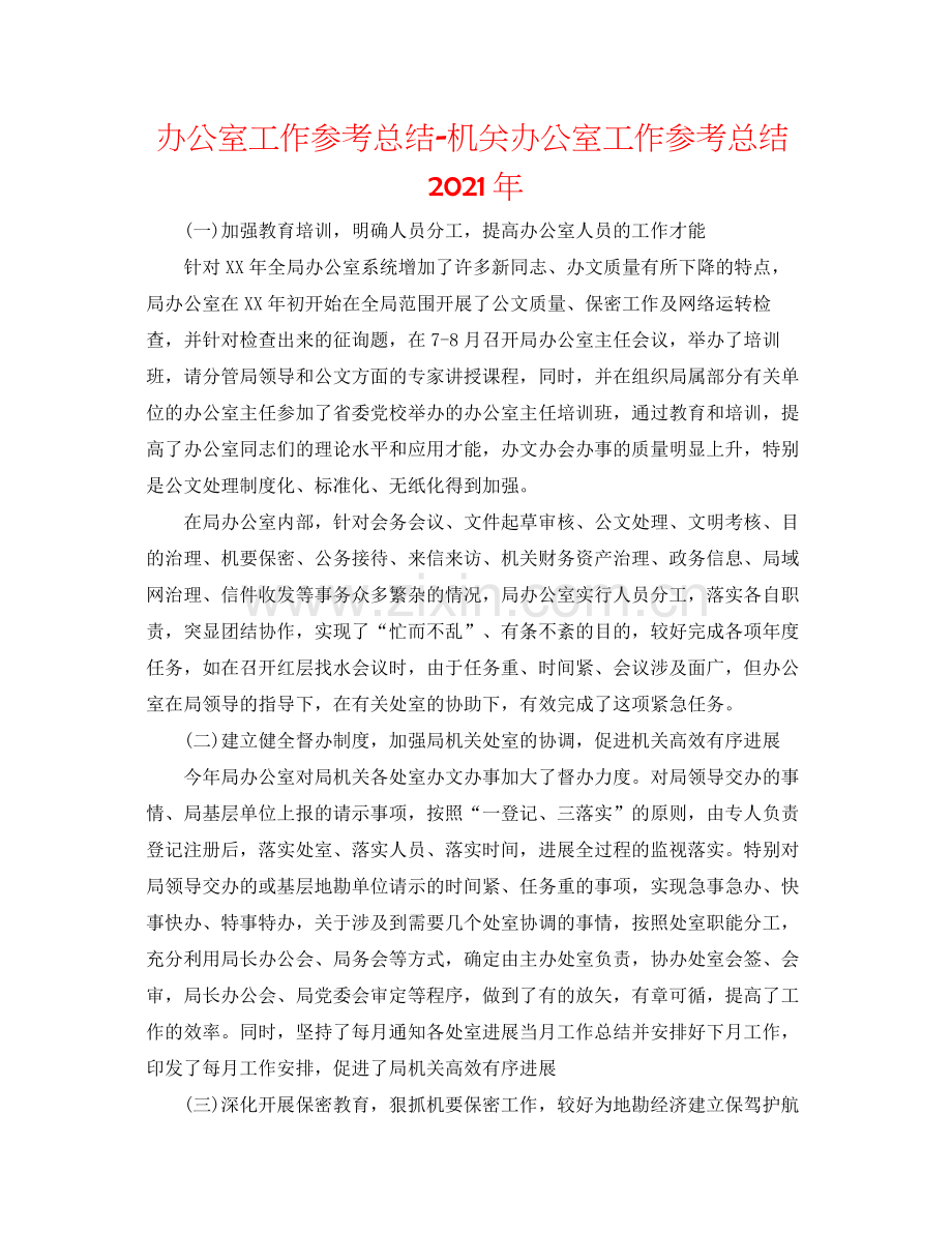 办公室工作参考总结机关办公室工作参考总结年.docx_第1页