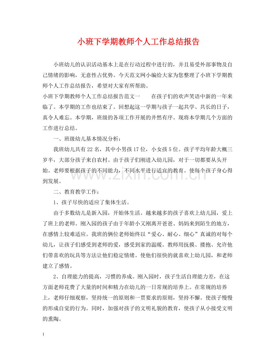 小班下学期教师个人工作总结报告.docx_第1页