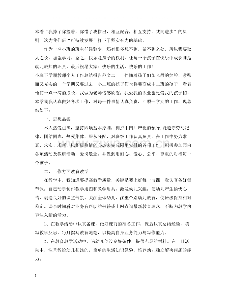 小班下学期教师个人工作总结报告.docx_第3页