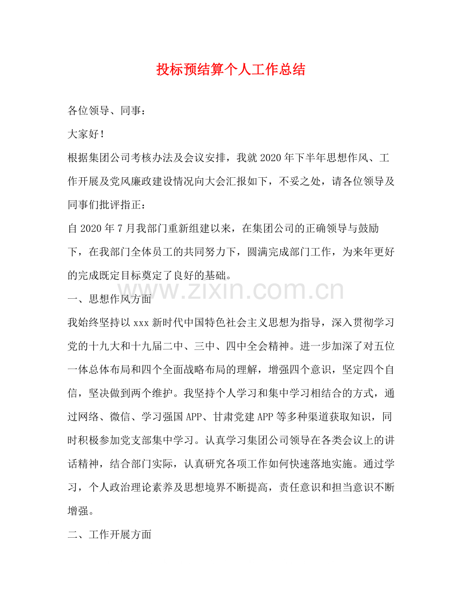 投标预结算个人工作总结.docx_第1页