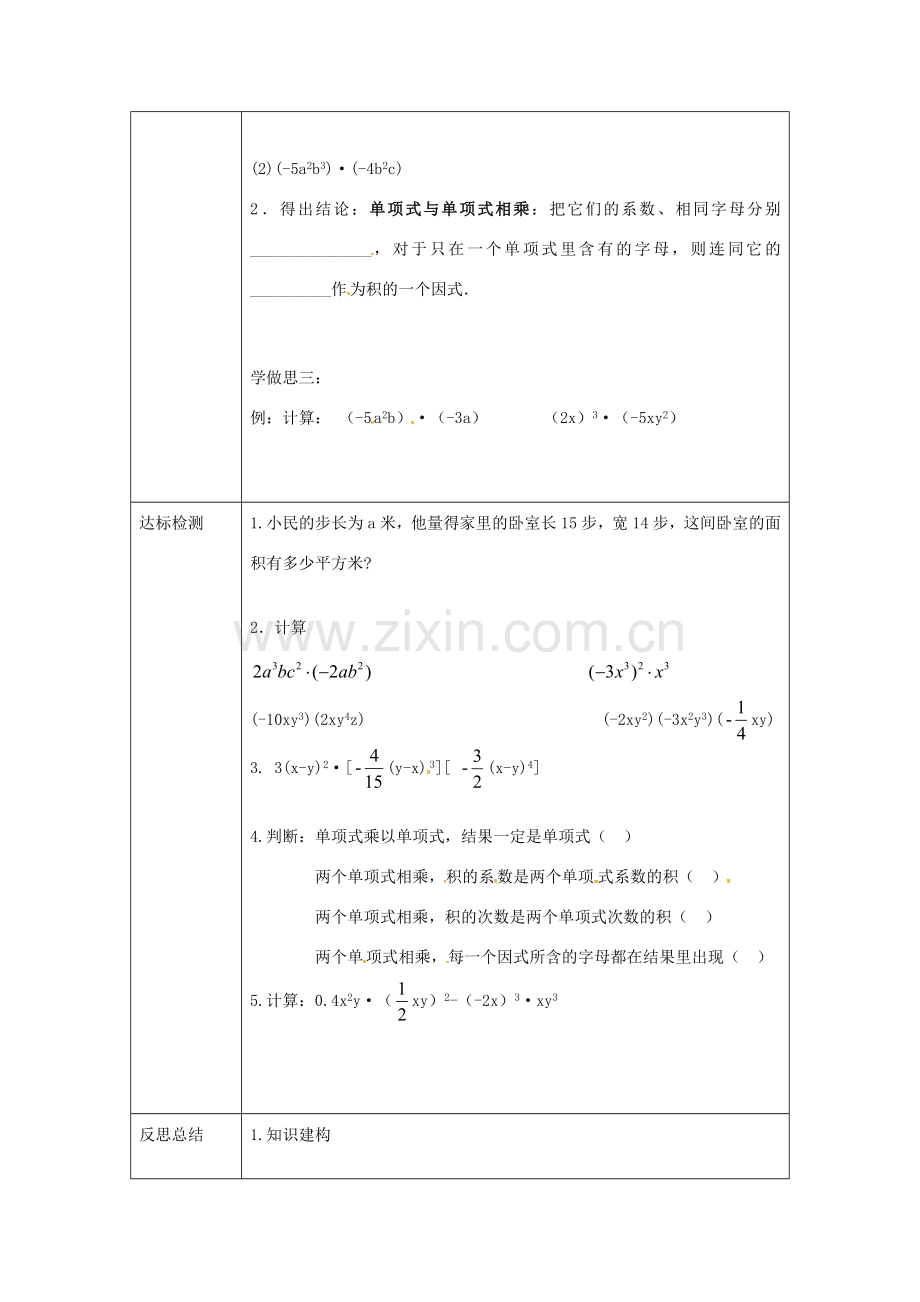 重庆市沙坪坝区虎溪镇八年级数学上册 第12章 整式的乘除 12.2 整式的乘法 12.2.1 单项式与单项式相乘教案 （新版）华东师大版-（新版）华东师大版初中八年级上册数学教案.doc_第2页