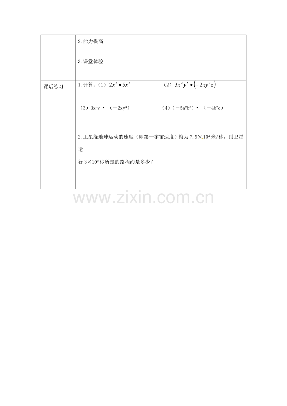 重庆市沙坪坝区虎溪镇八年级数学上册 第12章 整式的乘除 12.2 整式的乘法 12.2.1 单项式与单项式相乘教案 （新版）华东师大版-（新版）华东师大版初中八年级上册数学教案.doc_第3页