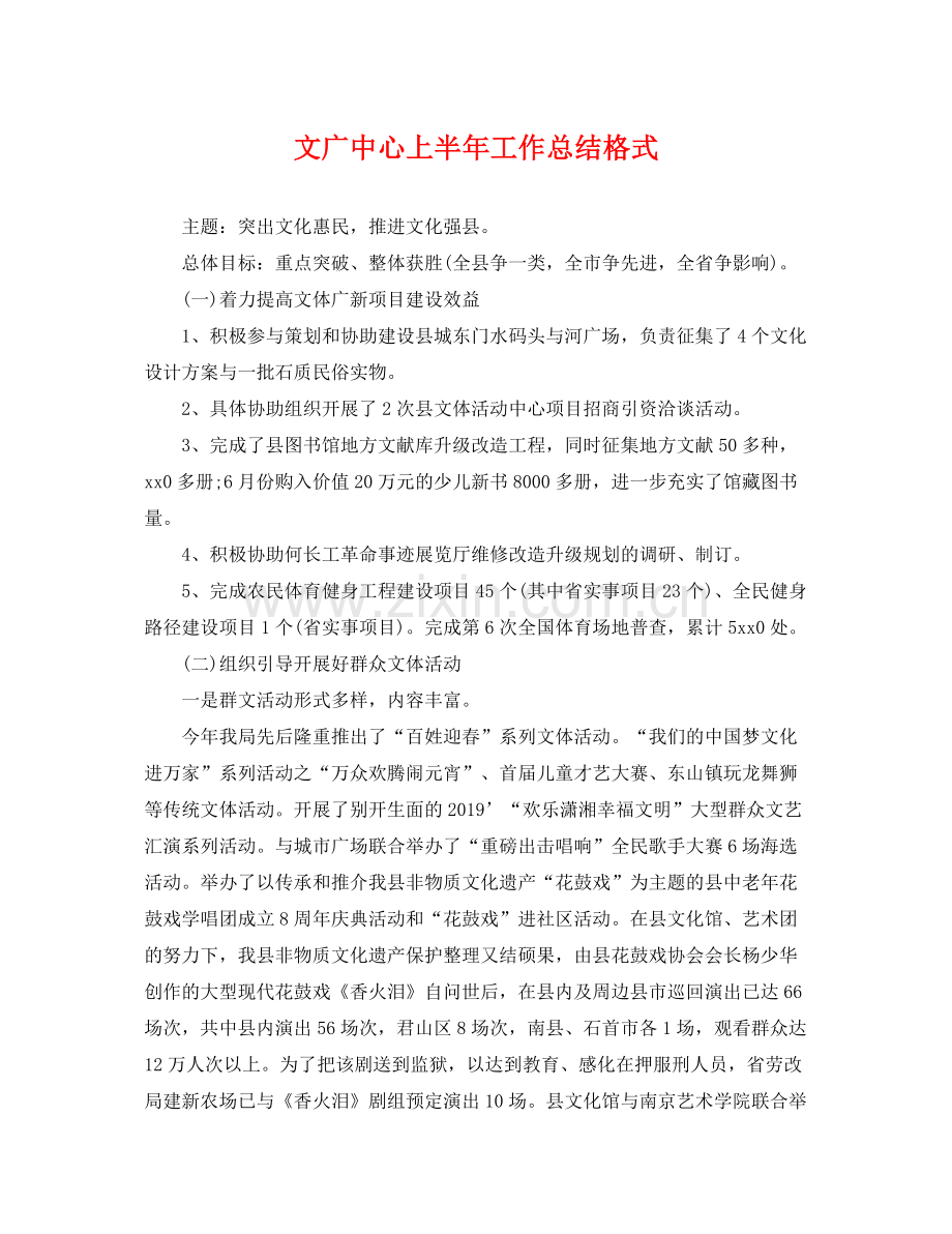 文广中心上半年工作总结格式 .docx_第1页