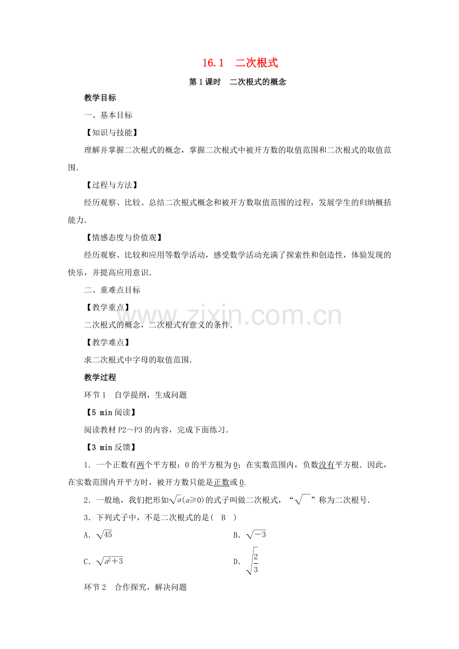 春八年级数学下册 第16章 二次根式 16.1 二次根式教案 （新版）新人教版-（新版）新人教版初中八年级下册数学教案.doc_第1页