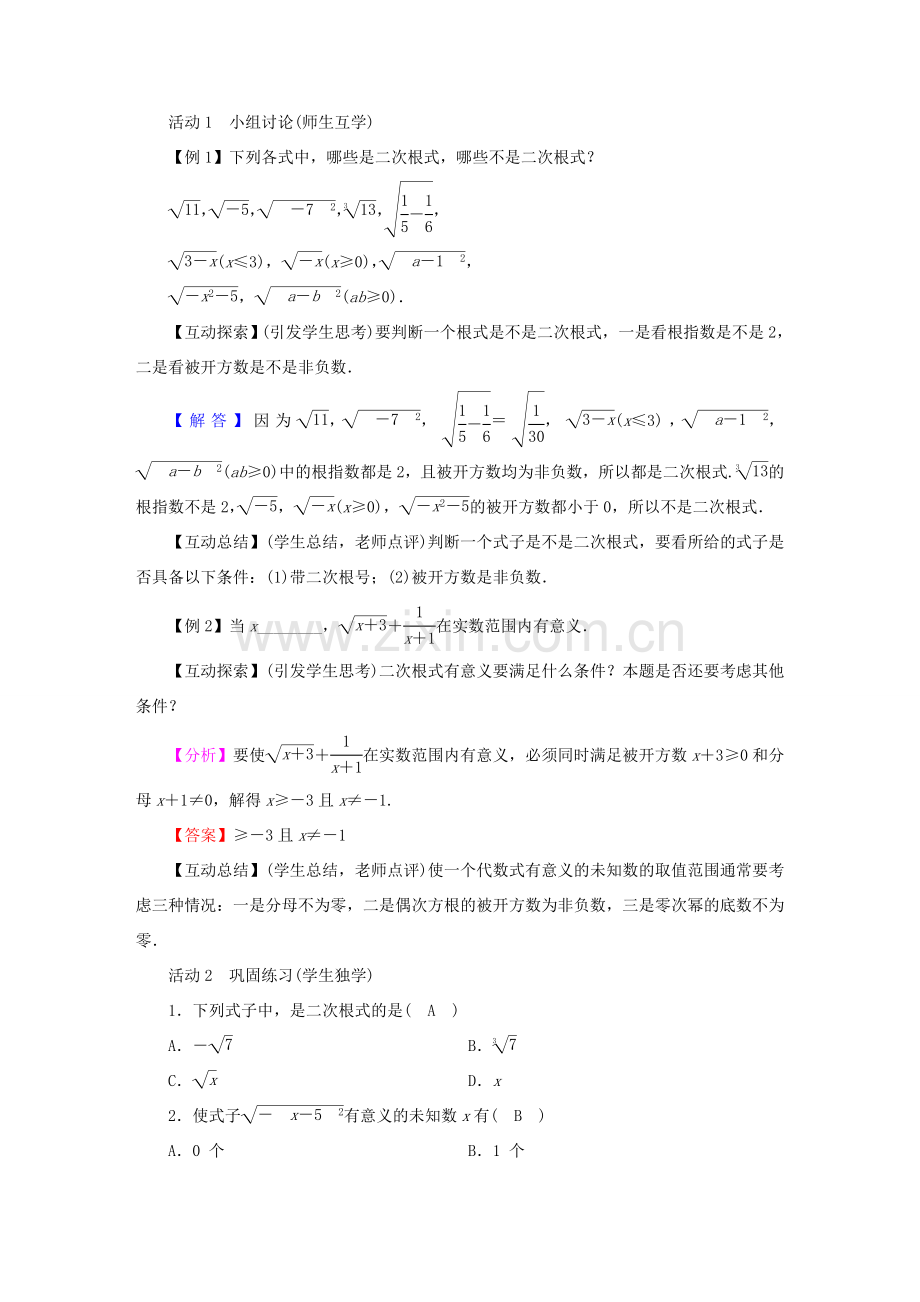 春八年级数学下册 第16章 二次根式 16.1 二次根式教案 （新版）新人教版-（新版）新人教版初中八年级下册数学教案.doc_第2页