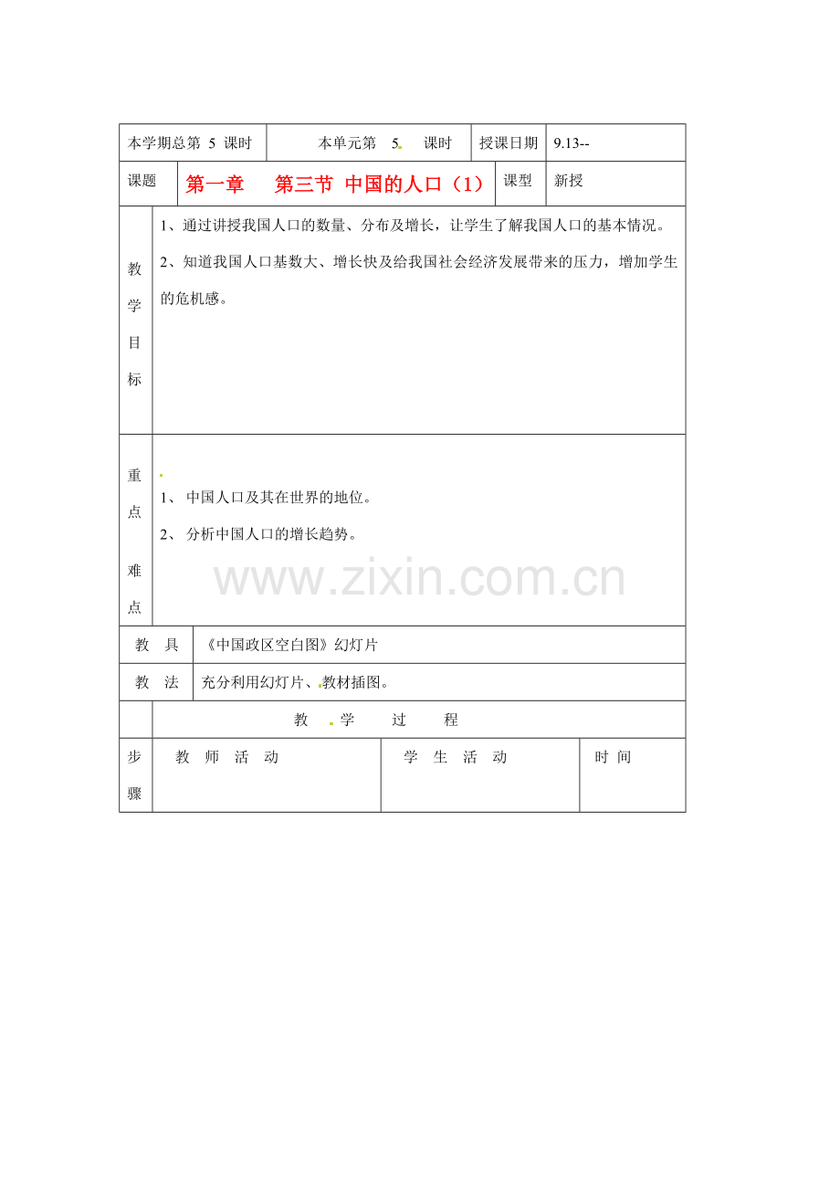 八年级地理上册 第三节中国的人口教案 湘教版.doc_第1页