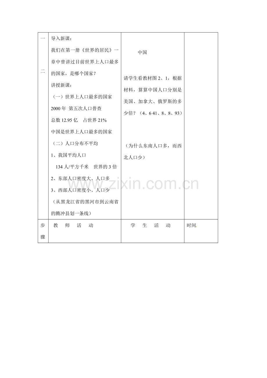 八年级地理上册 第三节中国的人口教案 湘教版.doc_第2页