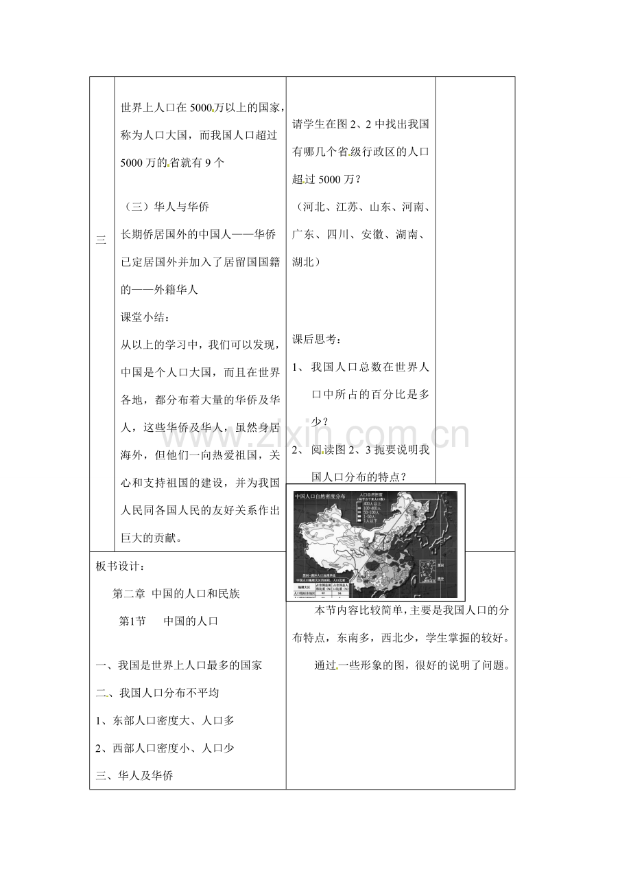 八年级地理上册 第三节中国的人口教案 湘教版.doc_第3页