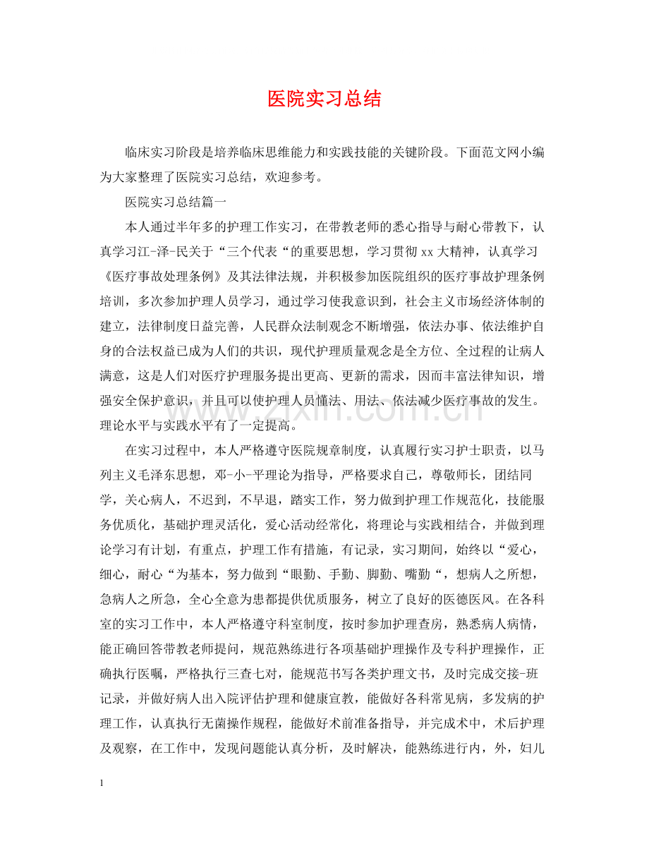 医院实习总结.docx_第1页