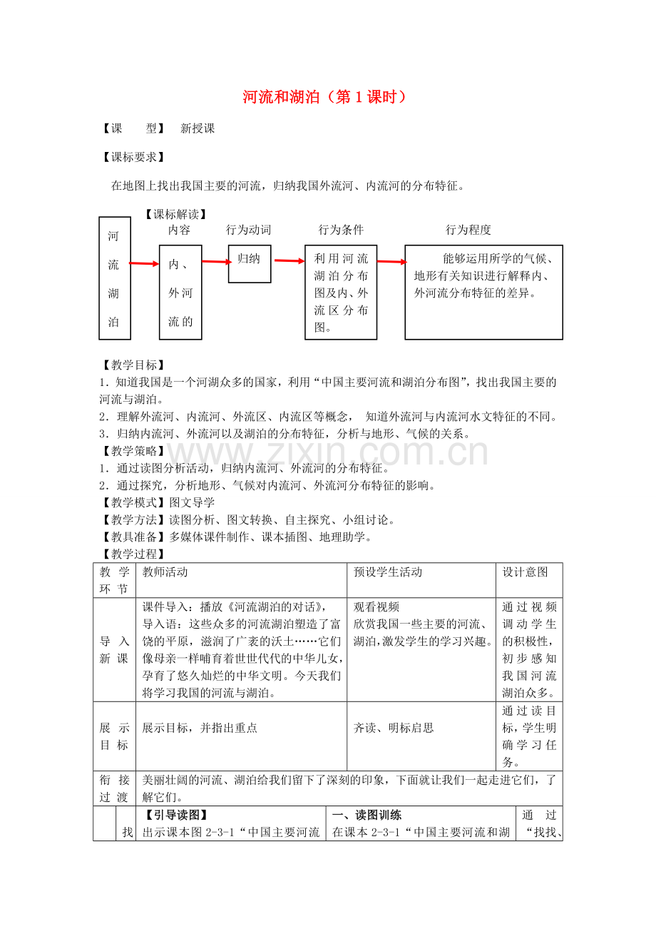 八年级地理上册 第2章第3节河流和湖泊（第1课时）教案 （新版）商务星球版.doc_第1页