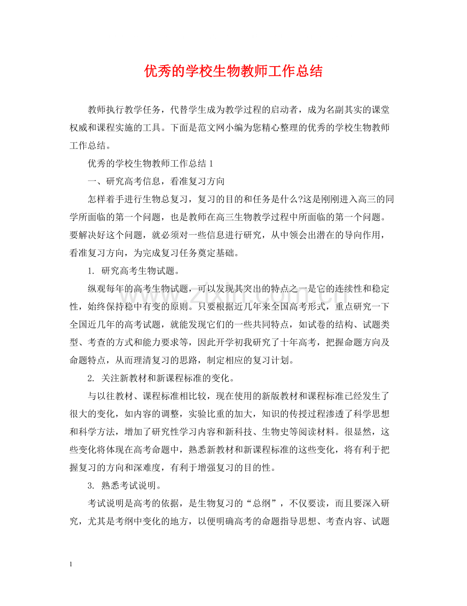 优秀的学校生物教师工作总结.docx_第1页