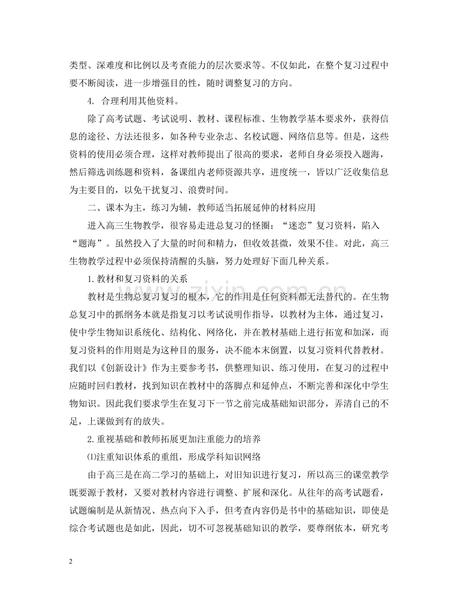 优秀的学校生物教师工作总结.docx_第2页