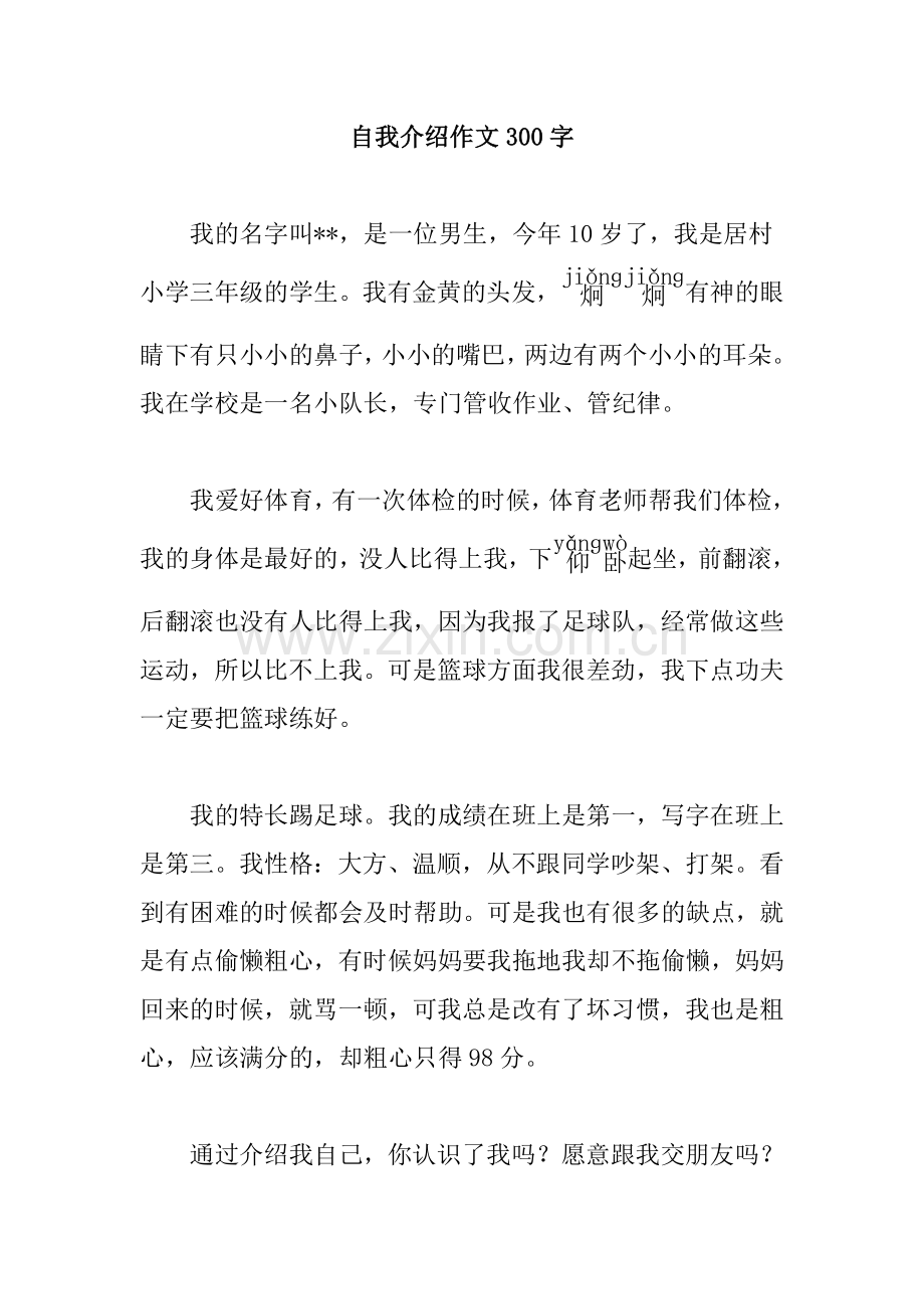 自我介绍作文300字.doc_第3页