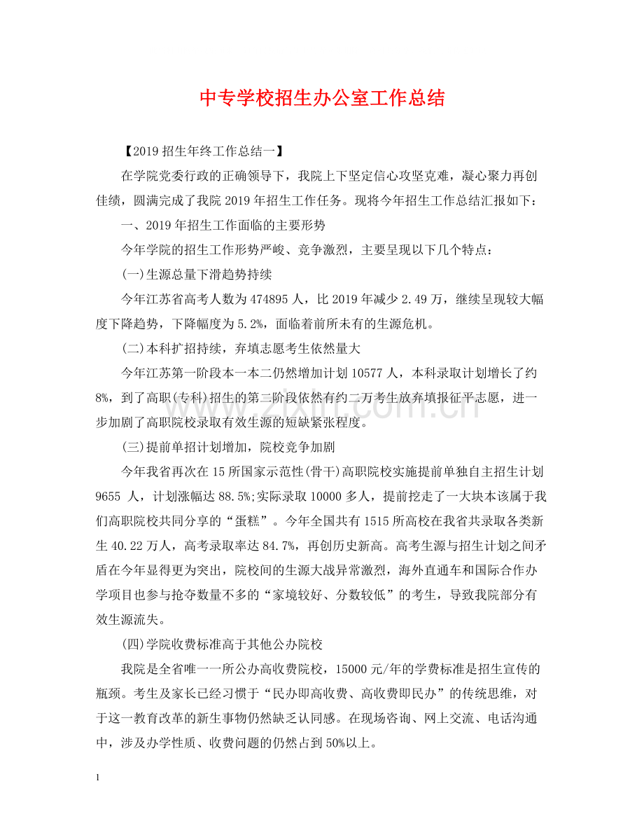 中专学校招生办公室工作总结.docx_第1页