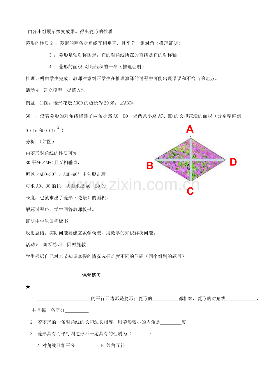 安徽省枞阳县钱桥初级中学八年级数学下册 19.3《矩形 菱形 正方形》菱形教案 （新版）沪科版.doc_第3页