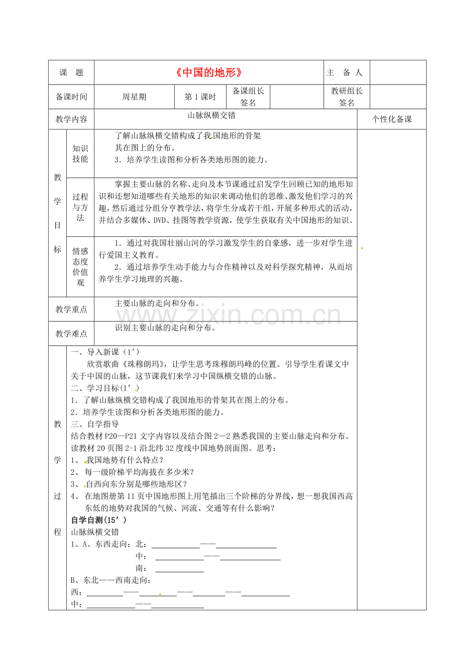 湖南省茶陵县八年级地理上册《中国的地形》教案（1）.doc_第1页