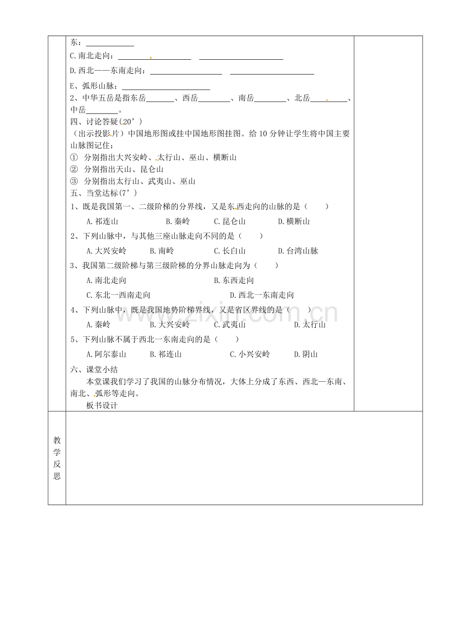 湖南省茶陵县八年级地理上册《中国的地形》教案（1）.doc_第2页