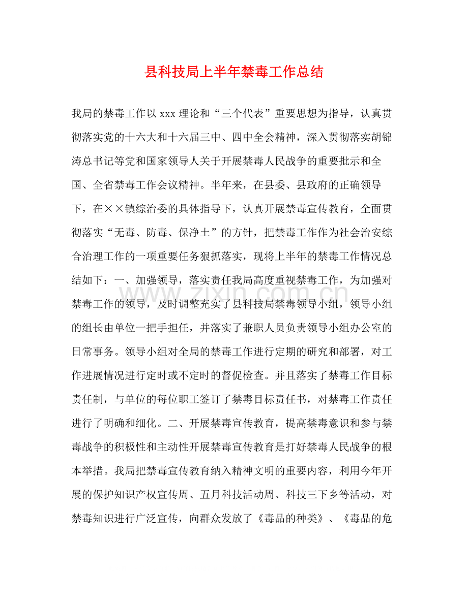 县科技局上半年禁毒工作总结.docx_第1页