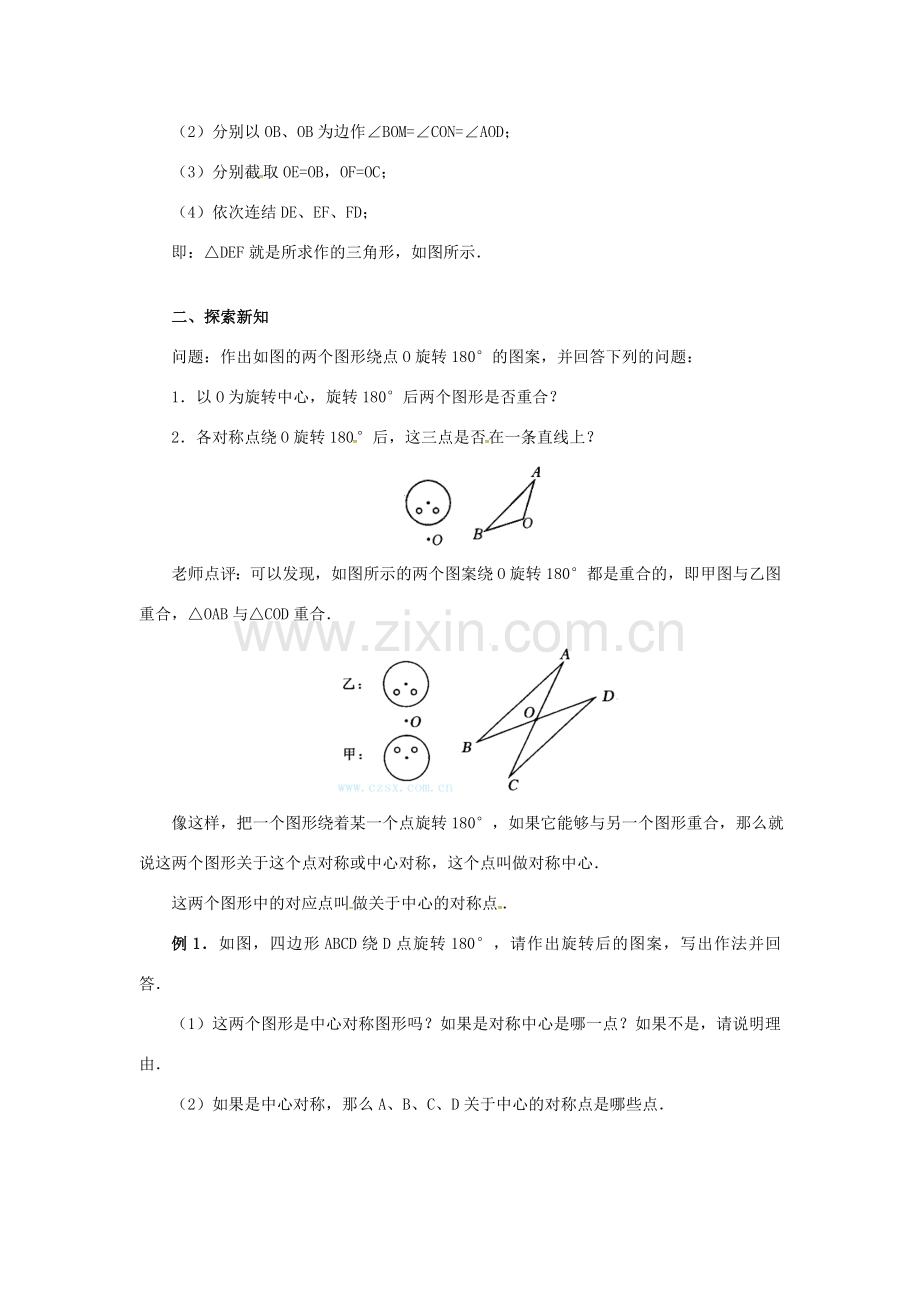 （贵州专用）秋九年级数学上册 23.2.1 中心对称教案2 （新版）新人教版-（新版）新人教版初中九年级上册数学教案.doc_第2页