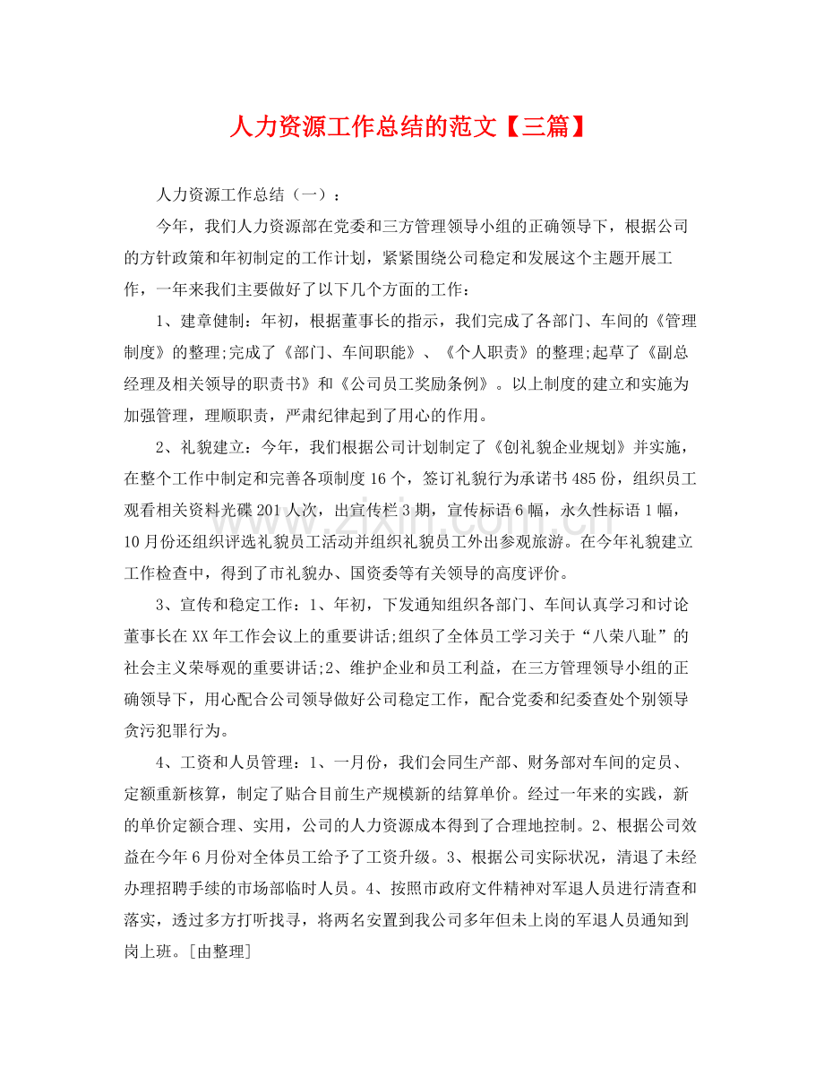 人力资源工作总结的范文【三篇】 .docx_第1页