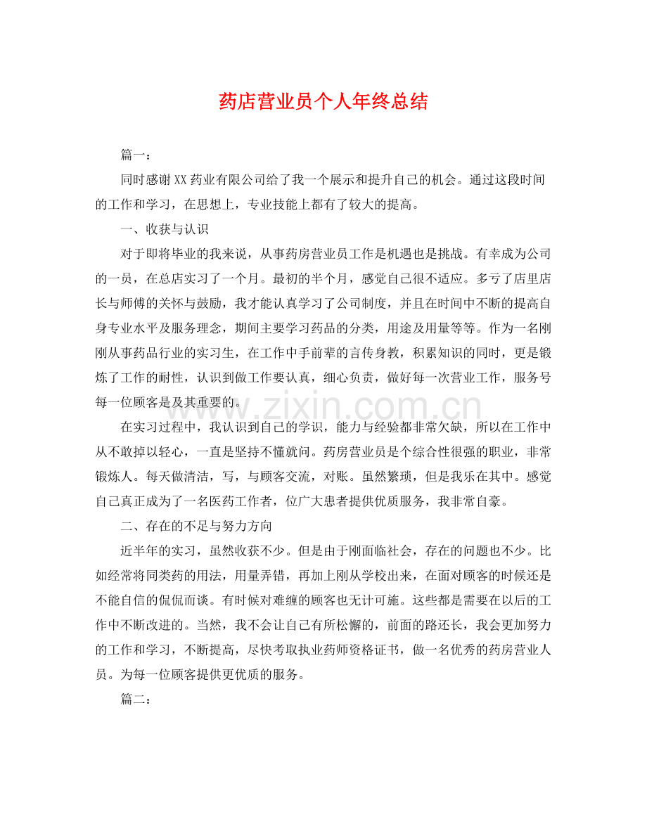 药店营业员个人年终总结 .docx_第1页