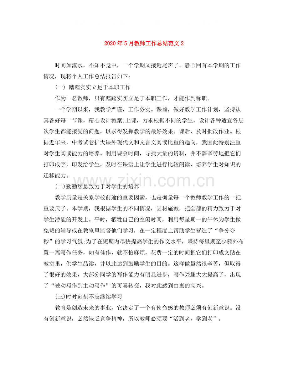 2020年5月教师工作总结范文2.docx_第1页